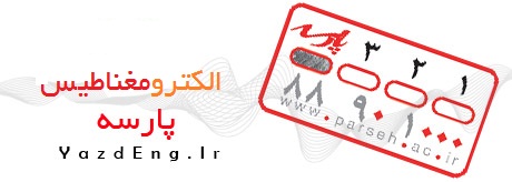دانلود کتاب کامل الکترومغناطیس پارسه دانلود کتاب کامل الکترومغناطیس پارسه