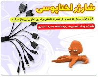 شارژر همه کاره (اختاپوسی )