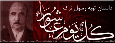 فایل صوتی داستان توبه رسول ترک