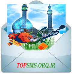 اس ام اس قشنگ براي ظهور امام زمان اس ام اس و پيامك در وصف امام زمان (عج) اسمس اس مسيج sms در وصف امام زمان (عج) جمله و متن در وصف امام زمان (عج) حضرت مهدي اس ام اس و پيامك دعا براي ظهور آقا امام زمان حضرت مهدي شعر و دوبيتي در وصف امام زمان (عج)