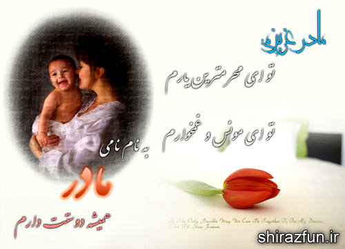 روز مادر مبارك