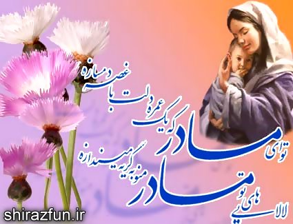 روز مادر