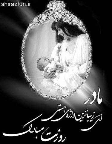 روز مادر