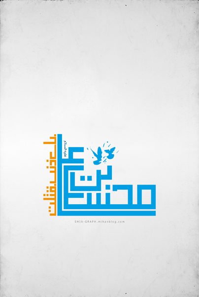 محسن بن علی - فاطمیه - گرافیك شیعه