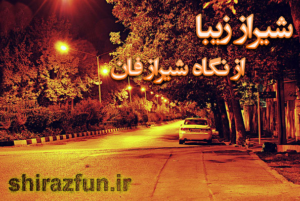 مكانهای تفریحی شیراز