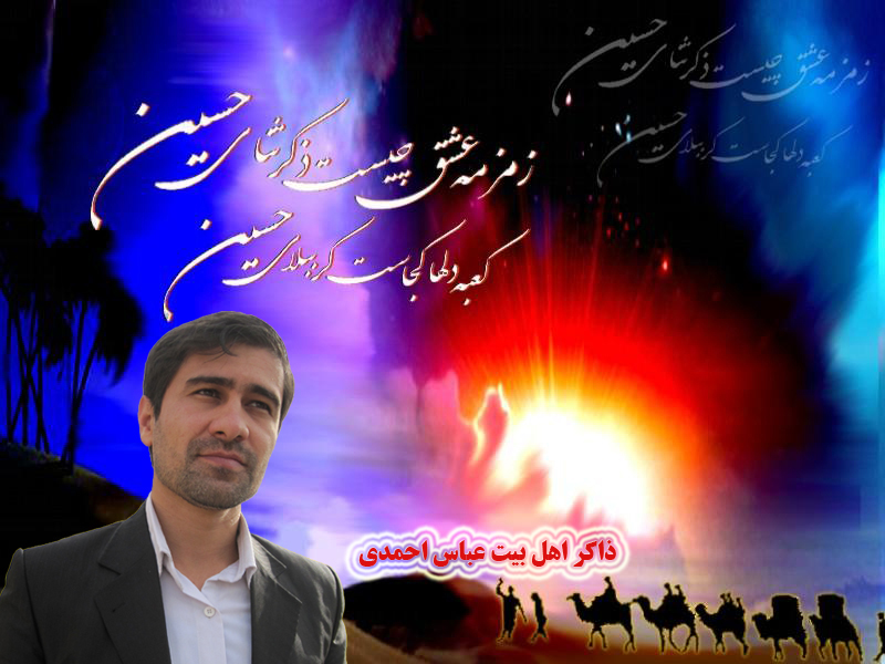 ذاکر اهلبیت عباس احمدی