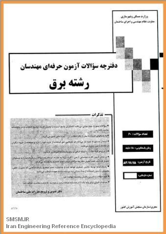 دانلود دفترچه سوالات آزمون استخدامی مهندسان رشته برق – وزارت مسکن