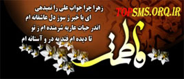 اس ام اس 6 ششم ارديبهشت 91 شهادت حضرت فاطمه اس ام اس تسليت شهادت حضرت فاطمه (س) اس ام اس شهادت حضرت زهرا فاطمه (س) 6 ارديبهشت 91 جمله و متن تسليت شهادت حضرت زهرا فاطمه (س) حضرت زهرا (س) اس ام اس تسليت شهادت دوبيتي تسليت شهادت حضرت فاطمه سوگواري حضرت زهرا اس ام اس و پيامك شعر شهادت حضرت زهرا (س)