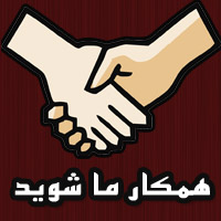  همکاری با ما