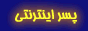 پسر اینترنتی