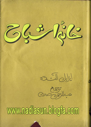 رمان خانه اشباح - ايزابل النده 