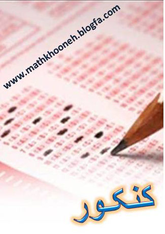 کنکور mathkhooneh.ir