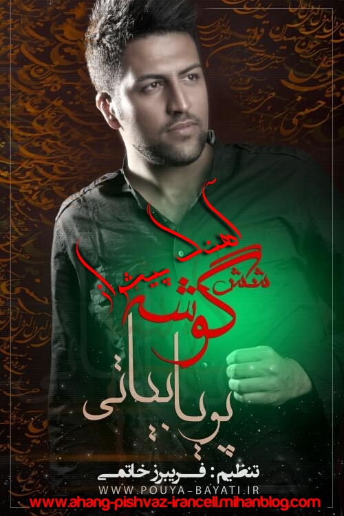 http://s2.picofile.com/file/7571904729/Pouya%20Bayati%20-%206Gooshe.jpg