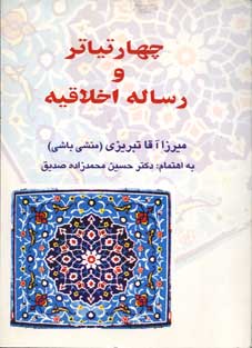 نمایشنامه‌های میرزا آقا تبریزی مقدمه و تصحیح دکتر حسین محمدزاده صدیق