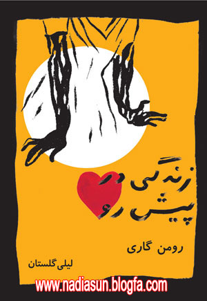 زندگي در پيش رو- رومن گاري