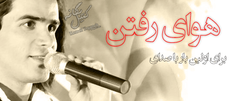 http://s2.picofile.com/file/7575717090/havay_raftan.gif