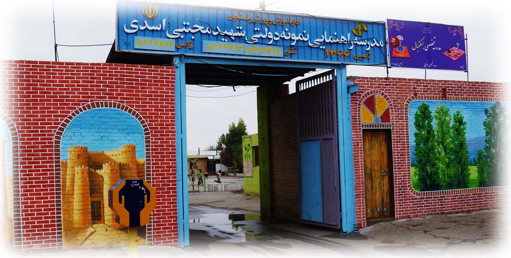 مدرسه شهید اسدی