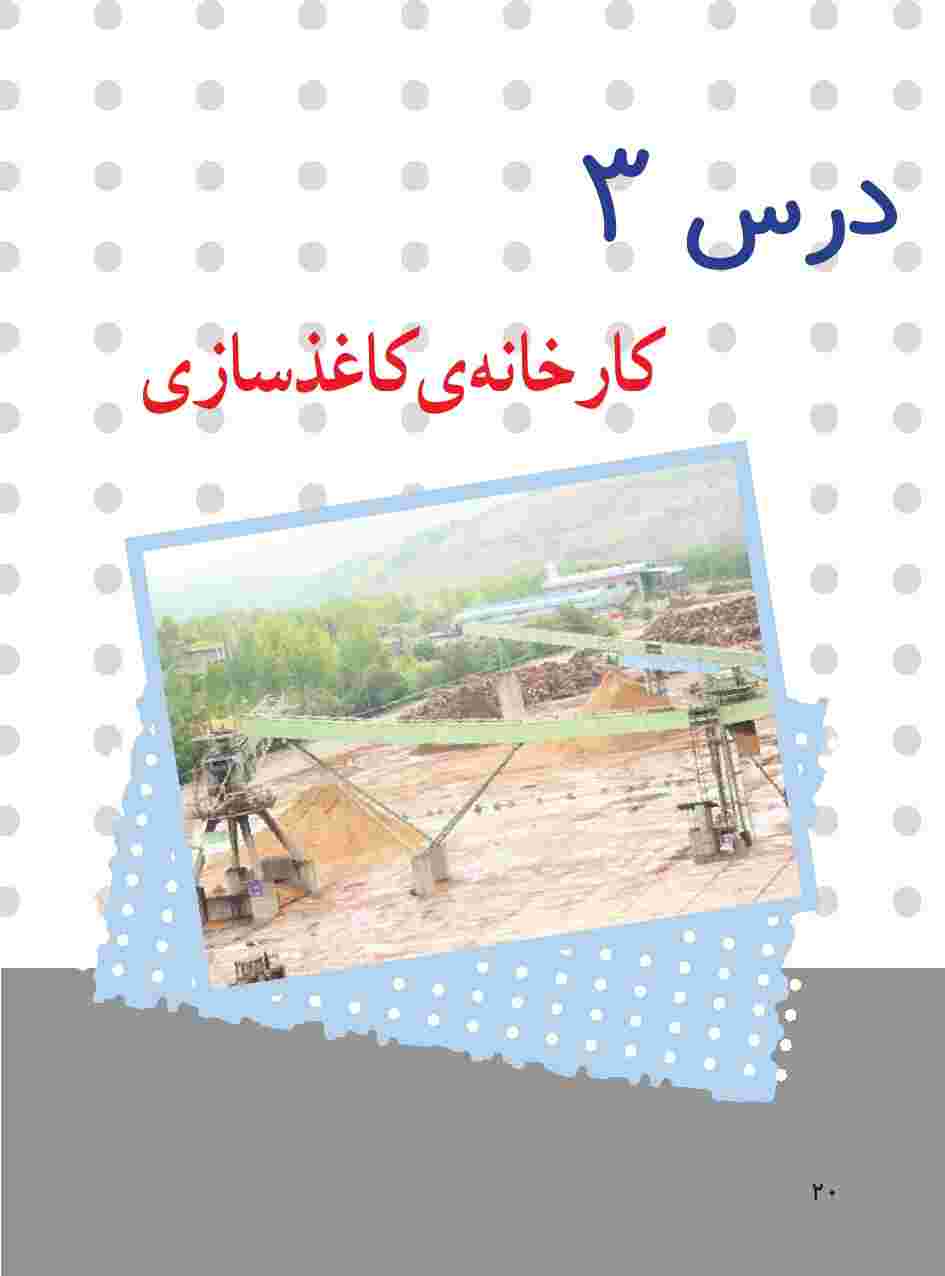 برای مشاهده نکات درس به ادامه مطلب مراجعه کنید.