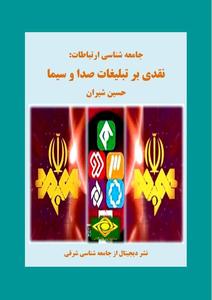 جامعه شناسی ارتباطات - جامعه شناسی شرقی