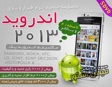 فروش ویژه پکیج خارق العاده نرم افزار و بازی آندروید 2013