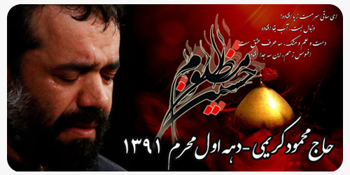 مداحی تراک ( ظهر عطش ) توسط حاج محمود کریمی