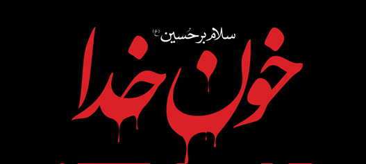 http://s2.picofile.com/file/7587050321/khoone_khoda.jpg