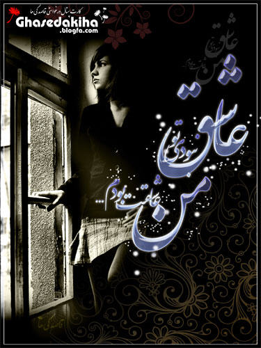 http://s2.picofile.com/file/7587644622/ashegh_nabodi_min_ghasedakiha_blogfa.jpg