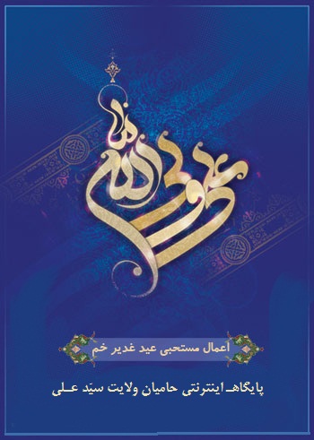 پایگاه اینترنتی حامیان ولایت سیّد علی ( اعمال مستحبی عید غدیر خم )