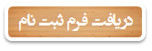 دریافت فرم ثبت نام