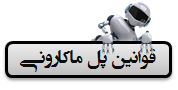 قوانین پل ماکارونی