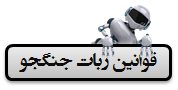 قوانین ربات جنگجو