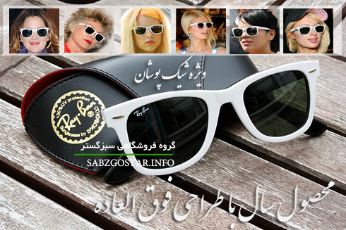 خرید عینک ریبن ویفری خرید عینک ریبن ویفری اصل