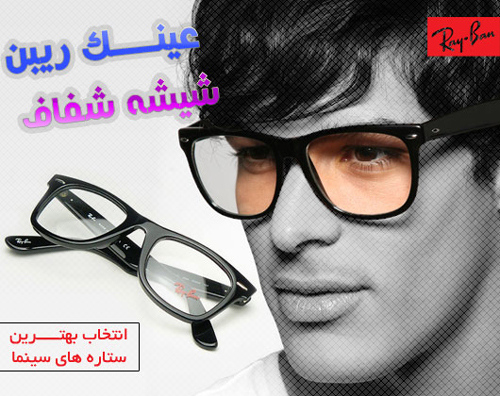 خرید عینک ویفری شیشه شفاف