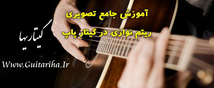  آموزش جامع تصویری ریتم نوازی گیتار به زبان فارسی | Www.Guitariha.Ir