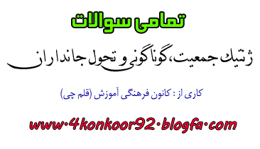 مطالب و نکات کنکوری   http://4konkoor92.blogfa.com