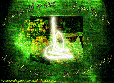 پایگاهـاینترنتی حامیان ولایت سیّد علی , امر به معروف و نهی از منکر از دیدگاه حضرت علی علیه السلام