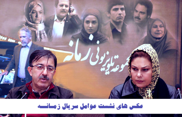 زمانه + نقد و بررسی + نشست عوامل سریال زمانه + سریالهای تلویزیون + حسین محجوب + گالری عکس + حسن فتحی + حمید گودرزی + اسماعیل عفیفه + مهرانه مهین ترابی