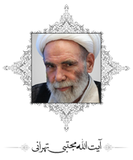 آقا مجتبی تهرانی (رحمت الله علیه)