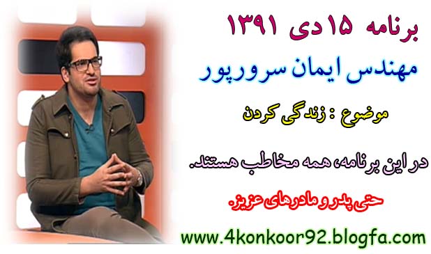 مهندس ایمان سرورپور-15 دی  www.4konkoor92.blogfa.com