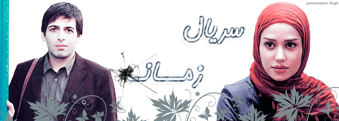 زمان پخش سریال زمانه, پریناز ایزدیار, زمانه, حسن فتحی, آخر سریال زمانه, داستان سریال زمانه, بازیگران سریال زمانه, نقد و بررسی سریال زمانه, مجموعه تلویزیونی زمانه, حمید گودرزی, پوستر, عکس