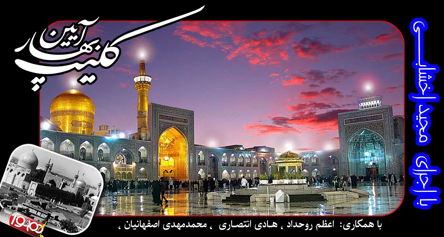 کلیپ بهار آیین ویژه شهادت امام رضا (ع) کلیپ بهار آیین ویژه شهادت امام رضا (ع)