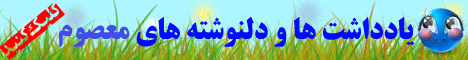 یادداشت ها و دلنوشته های معصوم