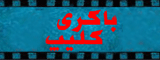 bakericlip.ir