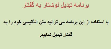 تبدیل نوشتار به گفتار