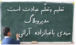 وبلاگ ماه مهر آران و بيدگل- مهدي باغبانزاده