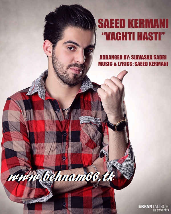  آهنگ جدید سعید کرمانی با نام وقتی هستی ...