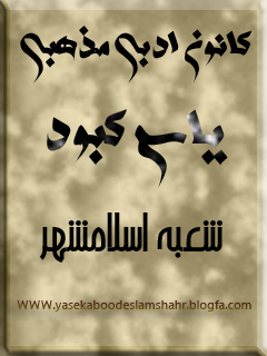 یاس کبود شعبه اسلامشهر
