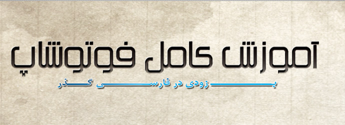  در فارسی گذر 