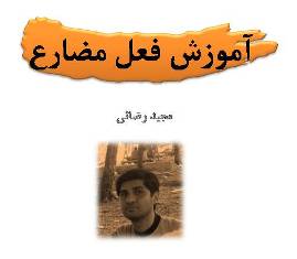 مجید رضائی