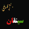 بروبچه های سینقان